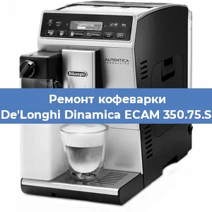 Декальцинация   кофемашины De'Longhi Dinamica ECAM 350.75.S в Красноярске